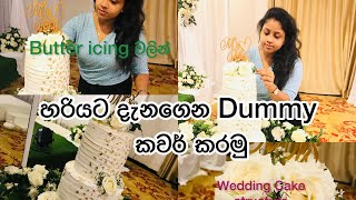 තට්ටු තුනක වෙඩින් කේක් Structure එකක් හරියට හදමු❤️weddingcake cakebuttericingstructure dummycake