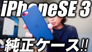 これ買っとけば失敗しない！iPhone SE 第3世代はApple純正ケースで楽しもう【開封レビュー】