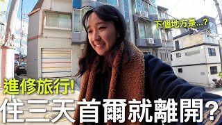 住三天首爾就離開? 第一間Airbnb價錢和居住感覺正式開始進修寵物美容【韓國之旅#3】