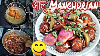 आलू Manchurian बनाने का आसान तरीक़ा || Potato Manchurian || Aloo Manchurian Banaye Ghar par ||