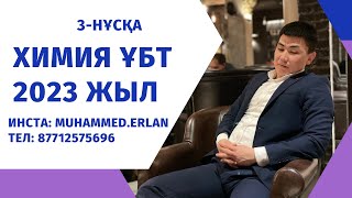 картинка: Тестцентр ұсынған нұсқа. Химия нұсқа талдау 2023ж. Нағыз ҰБТ химия. 3-нұсқа.