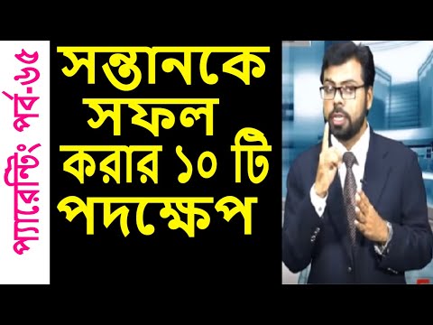 ভিডিও: 5 টি প্যারেন্টিং ভুল যা শিশুদের সফল হতে বাধা দেয়