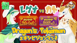 【仁義なき】ドラゴンたちのポケモン対戦エキシビション！！　レグナVS]カヤ【戦い】