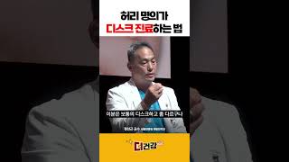 허리 명의가 디스크 진료하는 법 #디스크