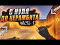 С НУЛЯ ДО КЕРАМБИТА ПОДПИСЧИКУ №1 В СТАНДОФ 0.13.4 | КАК ТРЕЙДИТЬ В STANDOFF 2 0.13.0 | KOALA