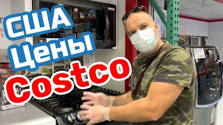 США ЦЕНЫ | СКОЛЬКО Стоит БЫТОВАЯ ТЕХНИКА в COSTCO в Америке