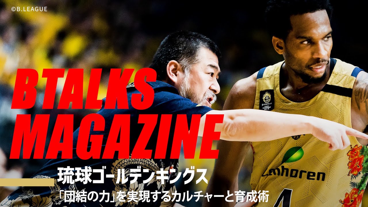 【Bマガ】EP84 琉球ゴールデンキングス｜「団結の力」を実現するカルチャーと育成術
