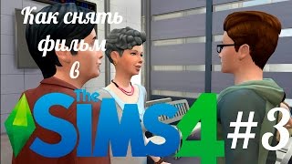 Как снять фильм в The Sims 4 #3 Как снять фильм в The Sims 4 #3