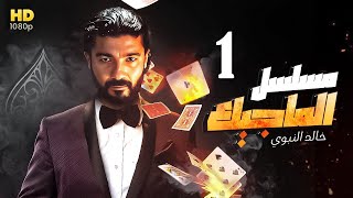 مسلسل الماجيك : الحلقة الأولى - بطولة خالد النبوي  - El Magic Series