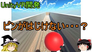 【ゆっくりゲーム開発】VRボウリング作ったけどピンがはじけない。 screenshot 1