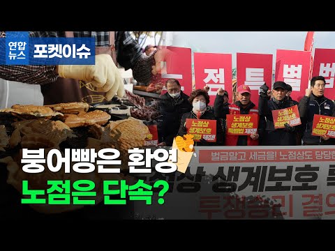 [포켓이슈] 붕어빵은 환영, 노점은 단속?