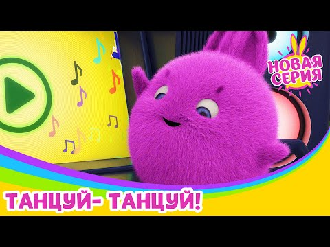Солнечные зайчики - Танцуй-танцуй! | Сезон 3 | Мультики для детей