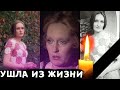 УТРАТА// Не стало актрисы театра и кино Ольги Барнет/ Пережила маму на 13 лет