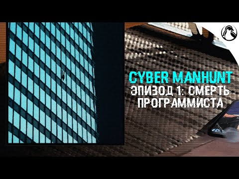 СМЕРТЬ ПРОГРАММИСТА ─ Cyber Manhunt ➤ ЭПИЗОД 1 (До конца)