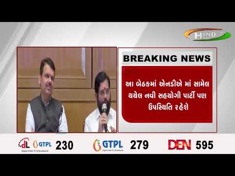 દિલ્હીમાં ઍનડીઍ દળોની બેઠક યોજાશે. ...જેમાં ૩૮ જેટલી સહયોગી પાર્ટીઓ ભાગ લેશે.