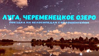 Луга. Череменецкое озеро