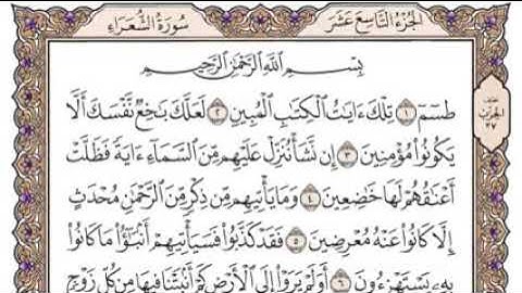 سورة الشعراء  الشيخ سعود شريم