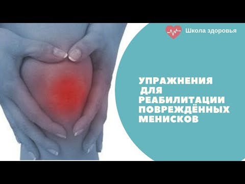 Упражнения для реабилитации мениска