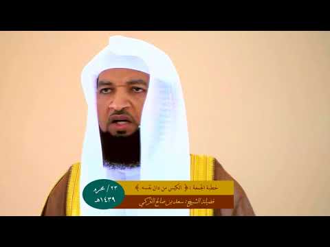 خطبة الجمعة بعنوان الكيس من دان نفسه للشيخ سعد بن صالح التركي