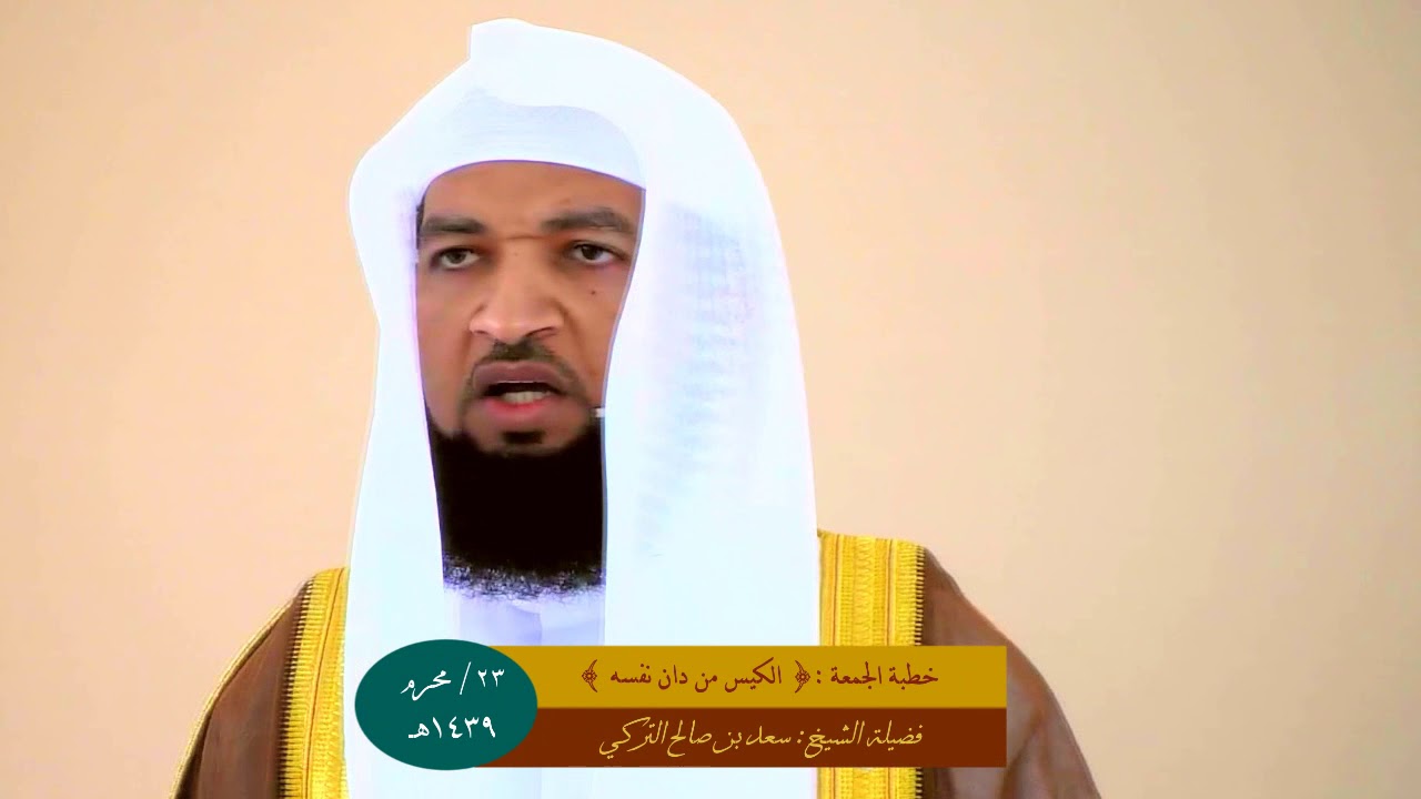 خطبة الجمعة بعنوان : { الكيس من دان نفسه } للشيخ || سعد بن صالح التركي