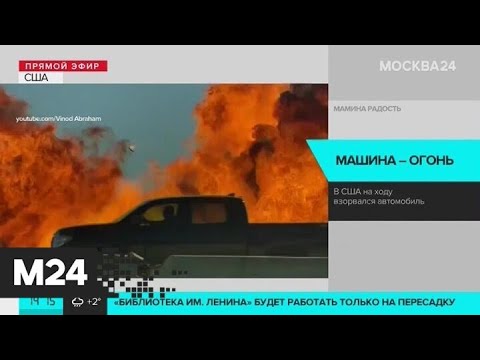 В США на ходу взорвался автомобиль - Москва 24