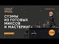 Стэмы из готовых миксов и мастеринг