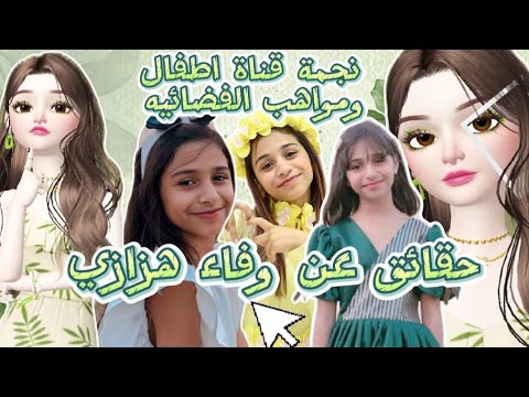حقائق ومعلومات عن أميرة الابداع النجمة وفاء هزازي النجمة السابقة لقناة اطفال ومواهب الفضائيه 2024