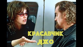 Хорошая Комедийная Мелодрама - Красавчик Джо (Сша, Великобритания, 2000)