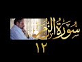 فيديو ٤٤٢ من مقاطع حظر التجول تدبر سورة الزمر ١٢ الآيات ٦٨ ٧٥ فيديو ٤٤٢ من مقاطع حظر التجول تدبر سورة الزمر ١٢ الآيات ٦٨ ٧٥