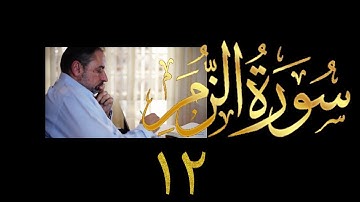 فيديو # ٤٤٢ من مقاطع حظر التجول  تدبر سورة الزمر # ١٢ الآيات ٦٨-٧٥