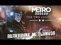 НАСУЩНЫЕ НУЖДЫ #3 ➤ Metro Exodus : Два Полковника DLC ➤ Максимальная сложность