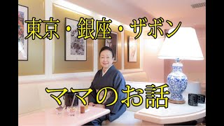 【東京・銀座・文壇バーザボン】ママのお話