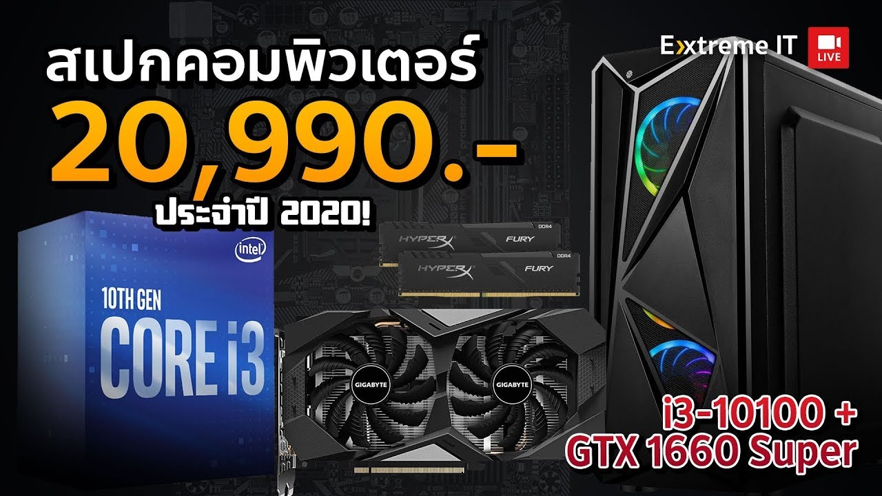 ประกอบคอมเซต 20,990 บาท ได้ i3 10100 + GTX1660 Super งบสุดคุ้มในปี 2020