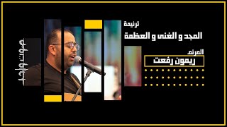 ترنيمة المجد والغني والعظمة - المرنم/ ريمون رفعت - مؤتمر صوت واحد