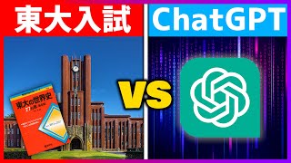 【東大 vs AI】ChatGPTに東大世界史解かせたら一体何点取れるのか？！【検証】