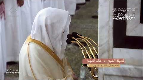 سورة الأحقاف بصوت الشيخان عبدالمحسن القاسم ، خالد المهنا تراويح المسجد النبوي 1445