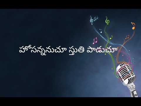     Hosannanuchu Sthuthi Paaduchu   telugu Christian song with lyrics