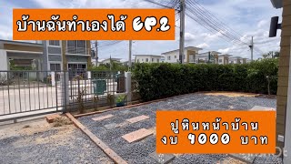 บ้านฉันทำเองได้ EP.2 ทอยหิน วางแผ่นสำเร็จ เกลี่ยหินหน้าบ้าน @camelprince28 #ทำเองได้ง่ายนิดเดียว