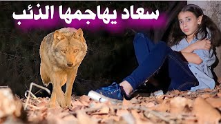 مسلسل عيلة فنية - سعاد يهاجمها الذئب / سلسلة سعاد شبيهة حلا / Ayle Faniye Family