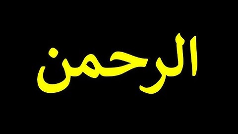 55 قورئانی پیرۆز به‌ ته‌فسیری کوردی سوره‌تی الرحمن