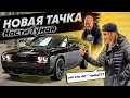 Dodge Challenger НАСТИ ТУМАН! Как поставить авто из США на учет в РФ?