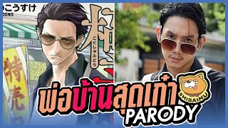 พ่อบ้านสุดเก๋า PARODY l VRZO