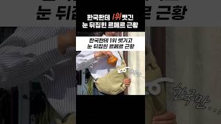 한국한테 1위 뺏기고 눈 뒤집힌 르메르 근황