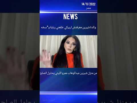 والدة شيرين عبدالوهاب معرفتش اربيكي