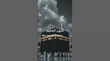 سورة التكاثر ,تلاوة الإمام سعود الشريم💗Al Takatur, Saud Al Shuraim