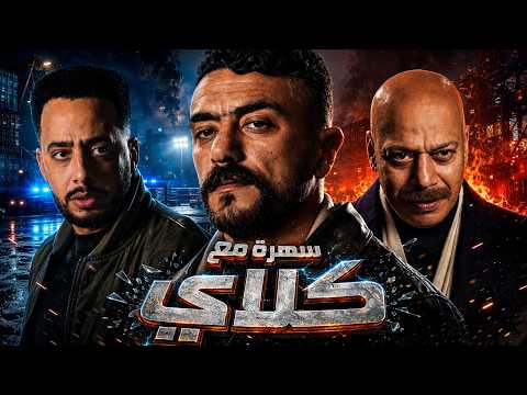 علي كلاي | جلال طلّق همت من وراها واتجوز عمتها فاتن.. عشان يورثها بعد موتها!