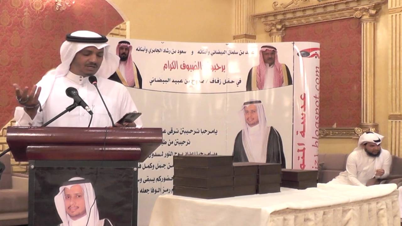 حفل ممدوح بن عبيد البيضاني  الحفل الخطابي والشيلات