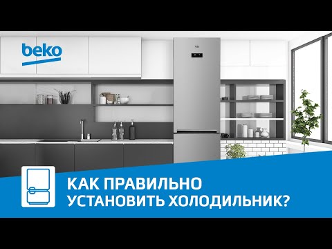 Установка холодильника Beko и подключение к сети