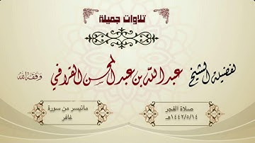 تلاوة مميزة من سورة غافر للشيخ عبدالله القرافي  - فجر الثلاثاء 14-5-1442هـ