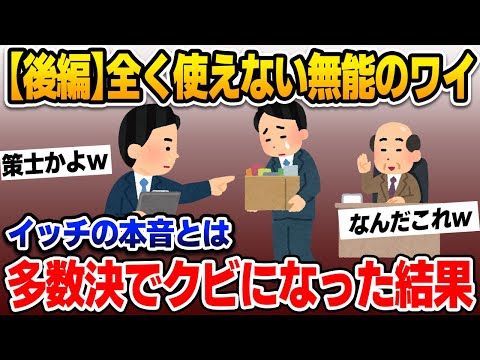 【2ch修羅場スレ】後編：社長「俺君クビにしますが皆さんいいですか？多数決取ります」俺「えっ」→全員挙手。社長「じゃあそういうことだから」俺「えっえっ」【ゆっくり解説】